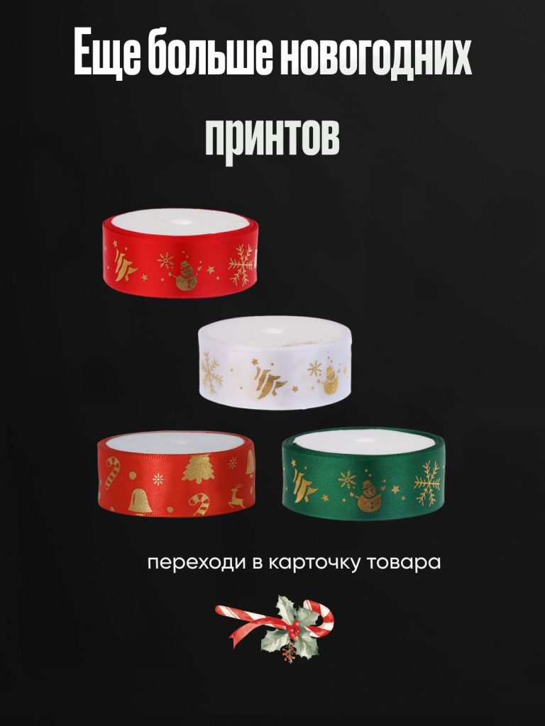 Лента для подарков новогодняя, 2,5 см x 2,7 м, полиэстер, белая с оленем и колокольчиком