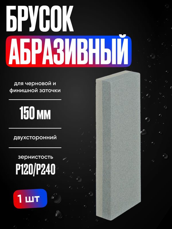 Брусок абразивный двусторонний 150мм. /6", Р120/Р240