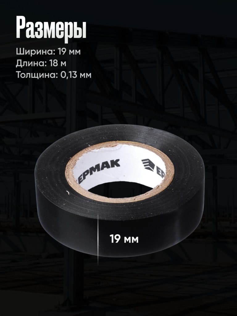 Изолента для проводов/Электроизоляционная лента/Лента для автомобильной проводки ПВХ черная, 19 мм-18м