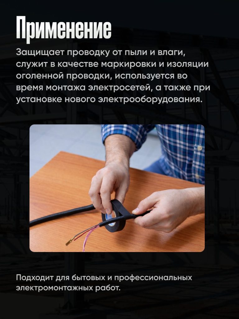 Изолента для проводов/Электроизоляционная лента/Лента для автомобильной проводки ПВХ черная, 19 мм-18м