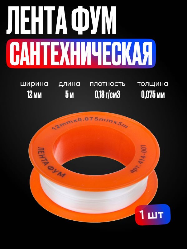 Лента ФУМ сантехническая для воды профессиональная, 12мм x 5м, плотность 0,18 г/см3, толщина 0,075мм