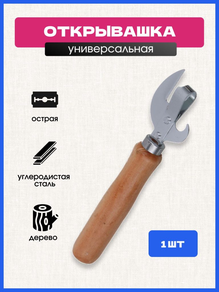 Открывашка для консервных банок и бутылок / Консервный нож / Открывалка с деревянной ручкой