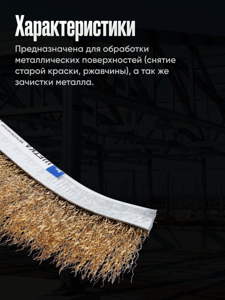 Щетка металлическая ручная, латунированная сталь, волнистая щетина, пластиковая эргономичная рукоятка, для удаления ржавчины краски