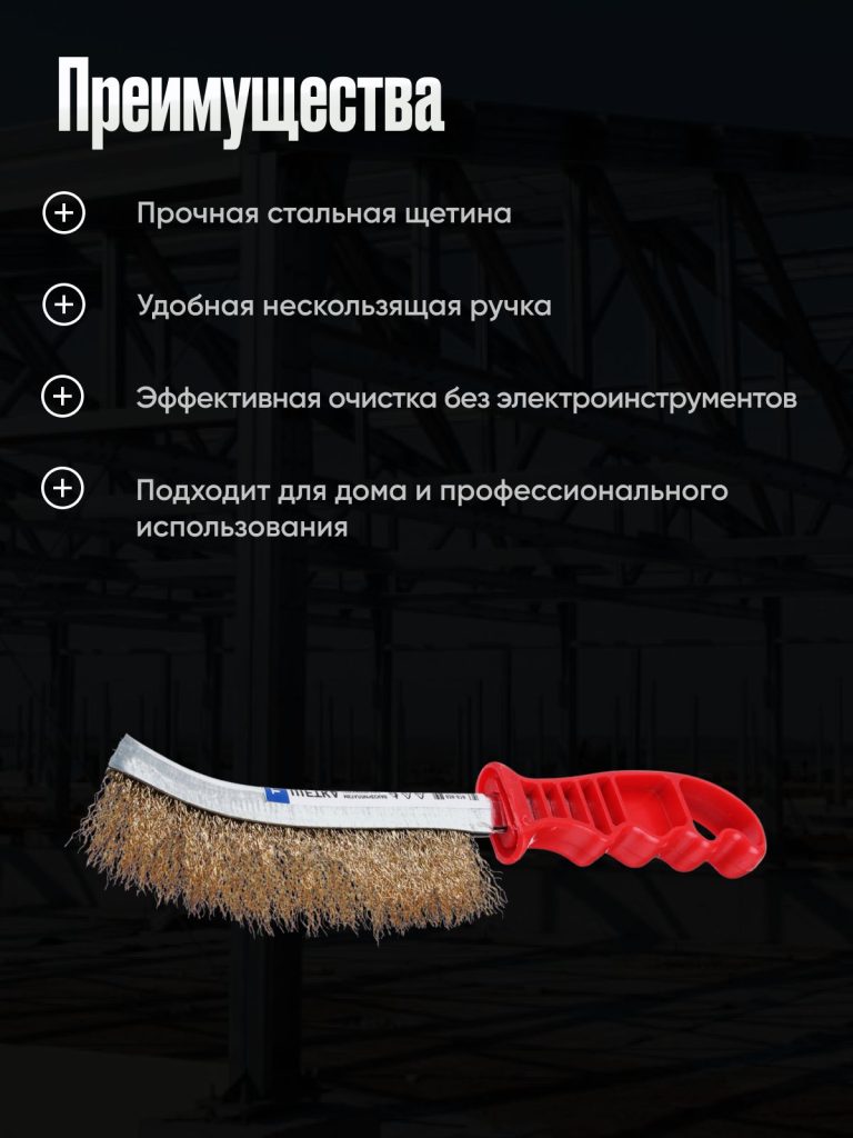 Щетка металлическая ручная, латунированная сталь, волнистая щетина, пластиковая эргономичная рукоятка, для удаления ржавчины краски