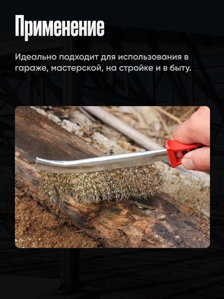 Щетка металлическая ручная, латунированная сталь, волнистая щетина, пластиковая эргономичная рукоятка, для удаления ржавчины краски