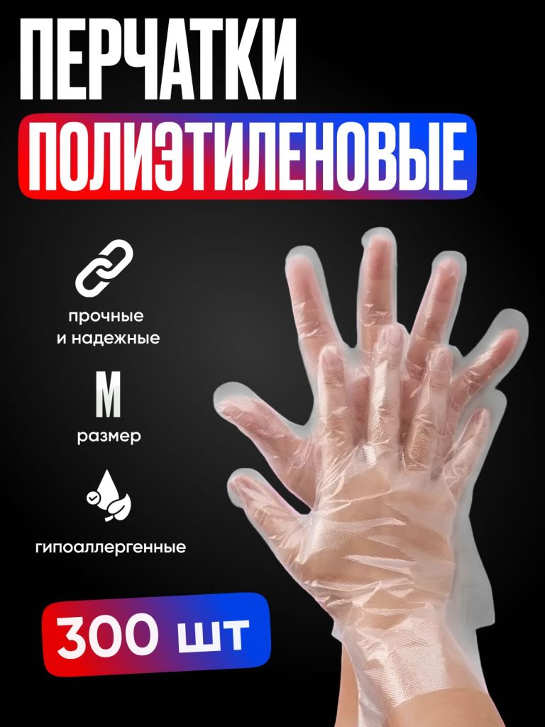 Перчатки одноразовые прочные целлофановые прозрачные, размер "M" 300 шт. полиэтиленовые для кухни, для готовки еды, кулинарные пищевые кухонные