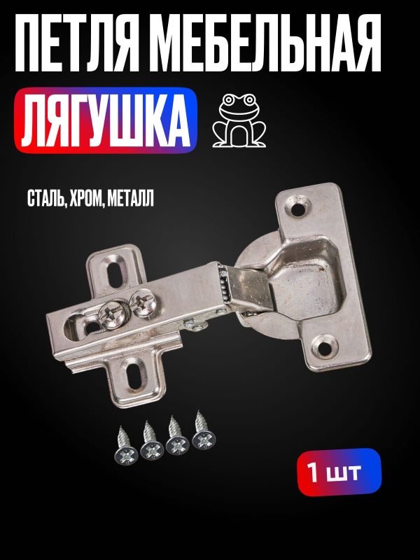 Петля мебельная Лягушка без врезки 48г / Накладная универсальная для шкафа кухни / Комплект крепежа