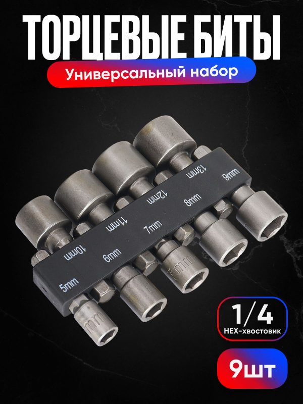 Биты с торцевой головкой / Универсальный набор из 9 головок