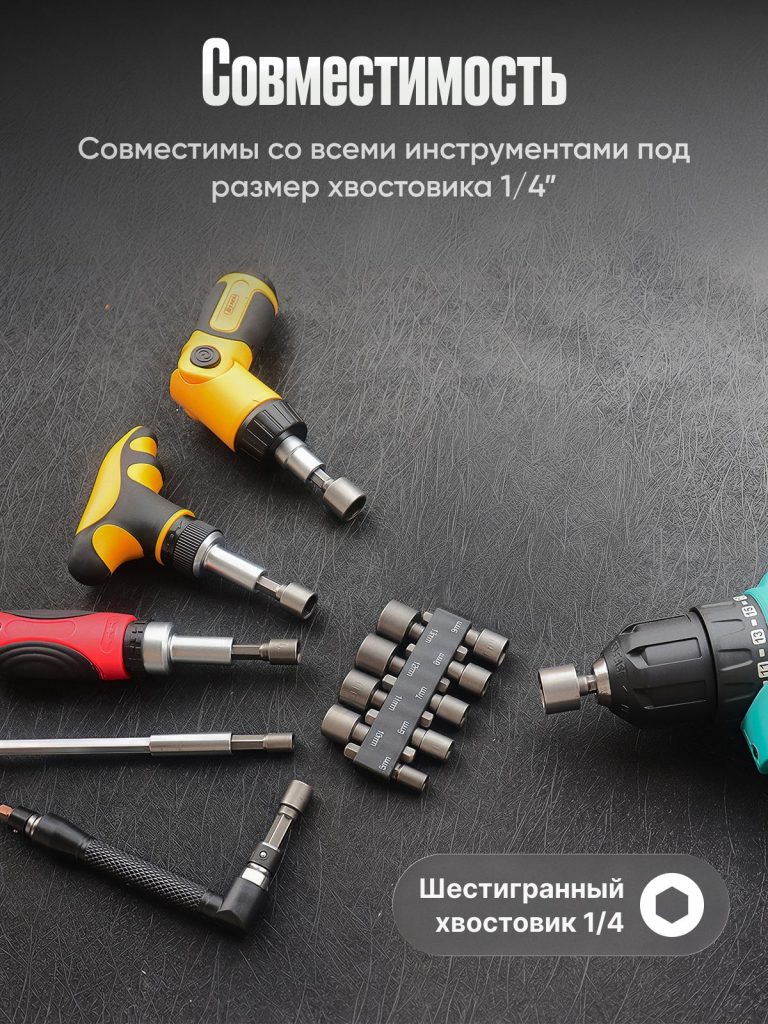 Биты с торцевой головкой / Универсальный набор из 9 головок
