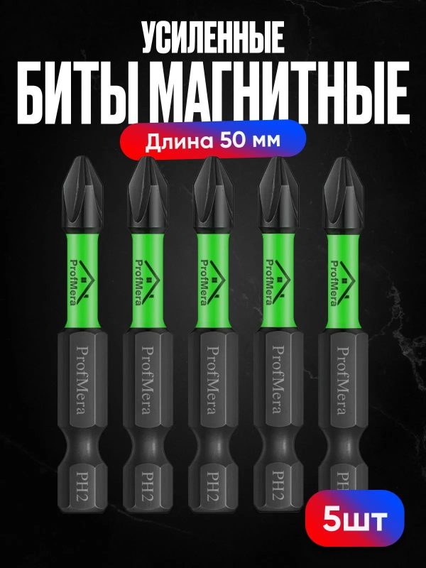 Набор бит торсионных ударных магнитных для шуруповерта IMPACT S2 PH2 x 50 мм 5 шт. / Комплект бит для отвёртки и дрели магнитные
