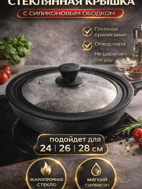 Крышка универсальная стекло,силикон с ручкой, 24-26-28см/Крышка для сковороды, кастрюли с ненагревающейся ручкой